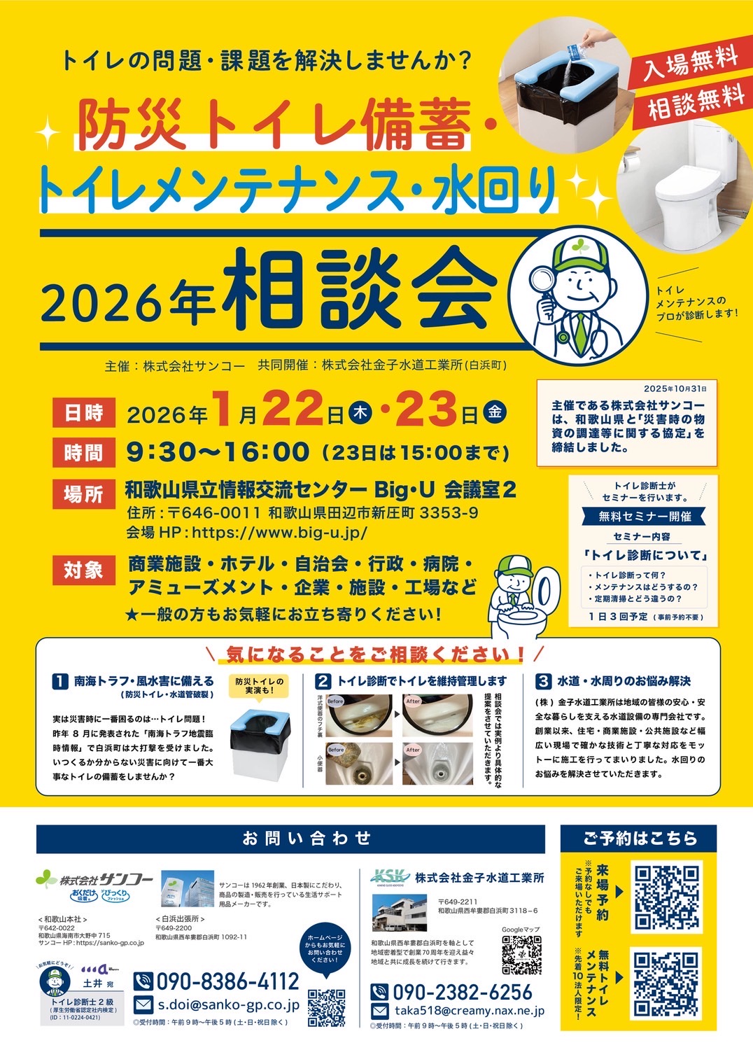 防災トイレ備蓄・トイレメンテナンス・水回り相談会